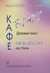 Кафе «Блюз». Джазовые пьесы для фортепиано