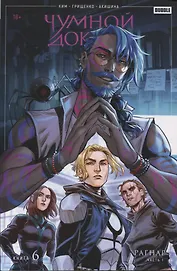 Чумной Доктор. Том 6. Рагнар. Часть 1