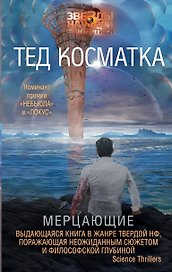 Мерцающие