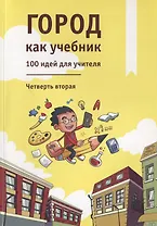 Город как учебник. 100 идей для учителя. Четверть вторая