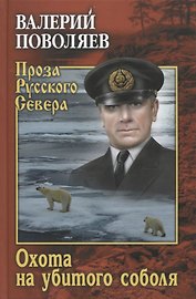 Охота на убитого соболя