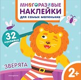 Зверята. Многоразовые наклейки для самых маленьких