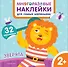 Зверята. Многоразовые наклейки для самых маленьких - 0