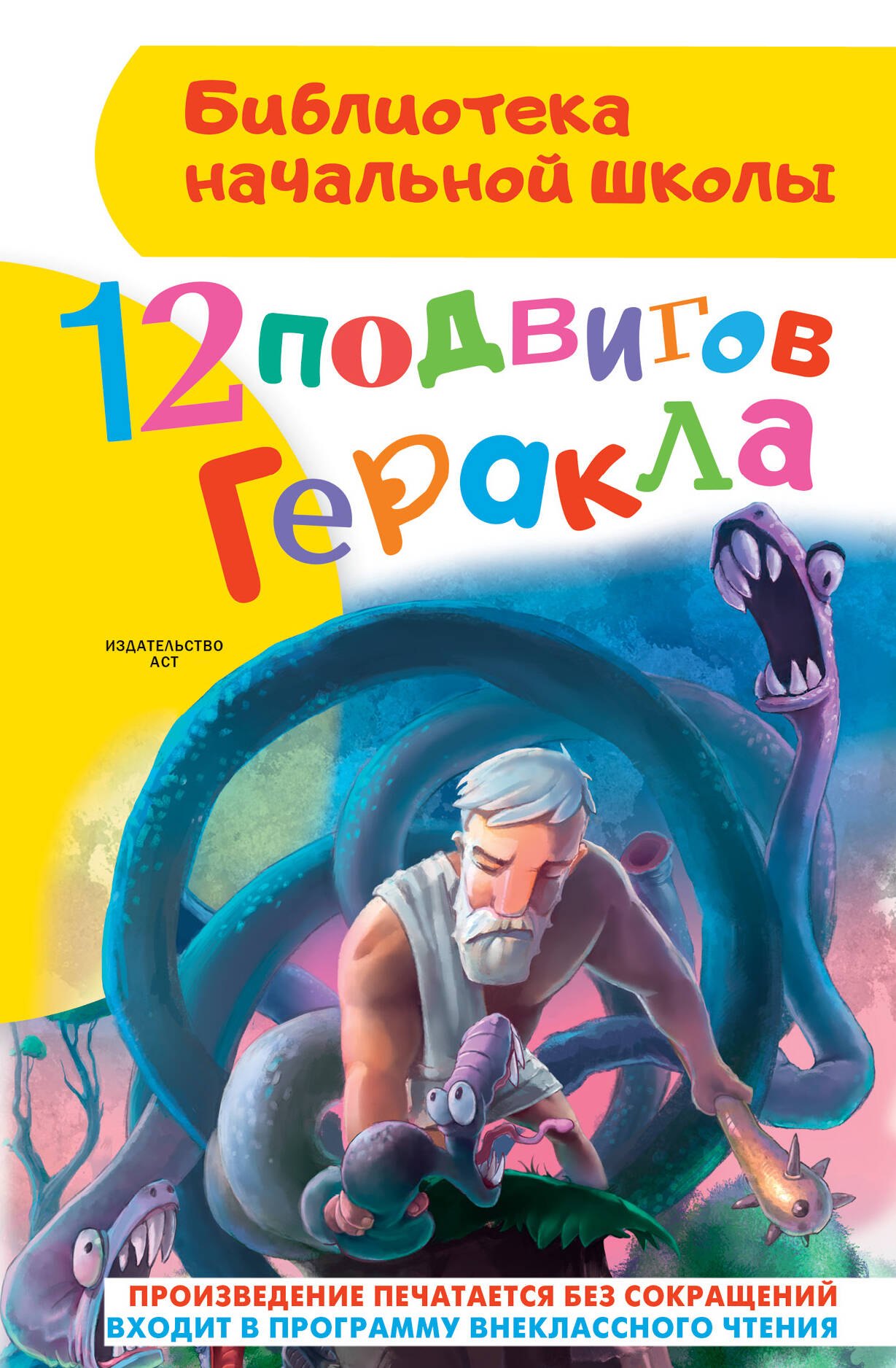

12 подвигов Геракла