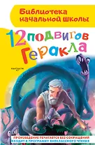 12 подвигов Геракла