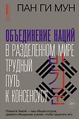 Объединение наций в разделенном мире: трудный путь к консенсусу - 0
