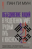 Объединение наций в разделенном мире: трудный путь к консенсусу