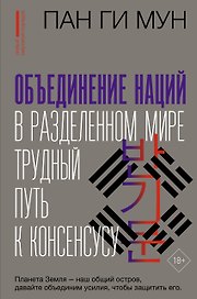 Объединение наций в разделенном мире: трудный путь к консенсусу