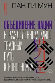 Объединение наций в разделенном мире: трудный путь к консенсусу