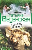 Загадай желание : роман - 0