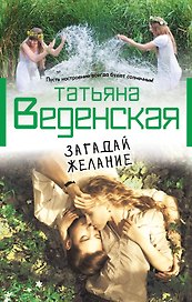Загадай желание : роман