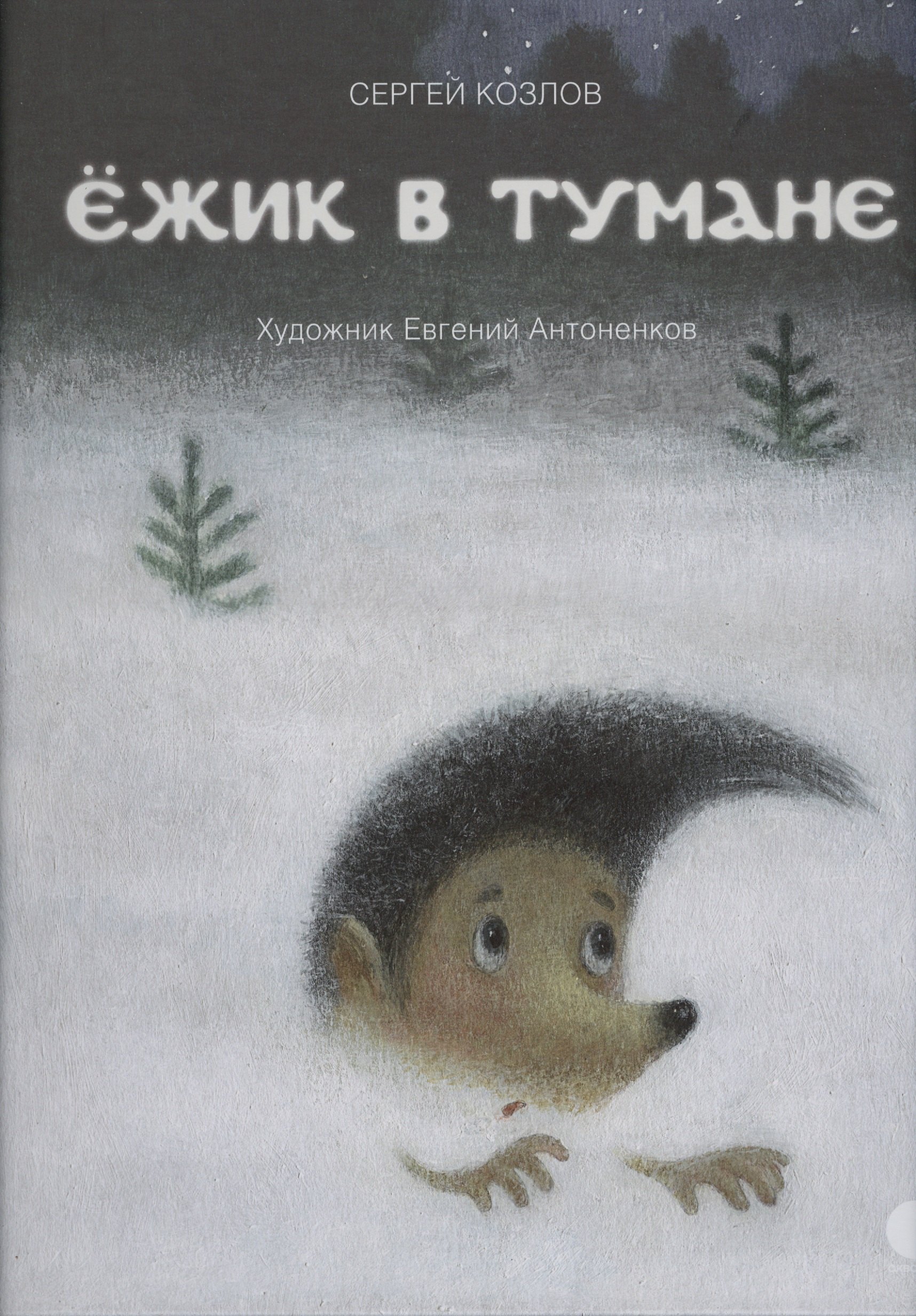 

Ёжик в тумане: сказки