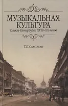 Музыкальная культура Санкт-Петербурга ХVIII–XX веков: Учебное пособие.