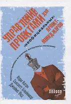 Управление проектами для "неофициальных" проект-менеджеров