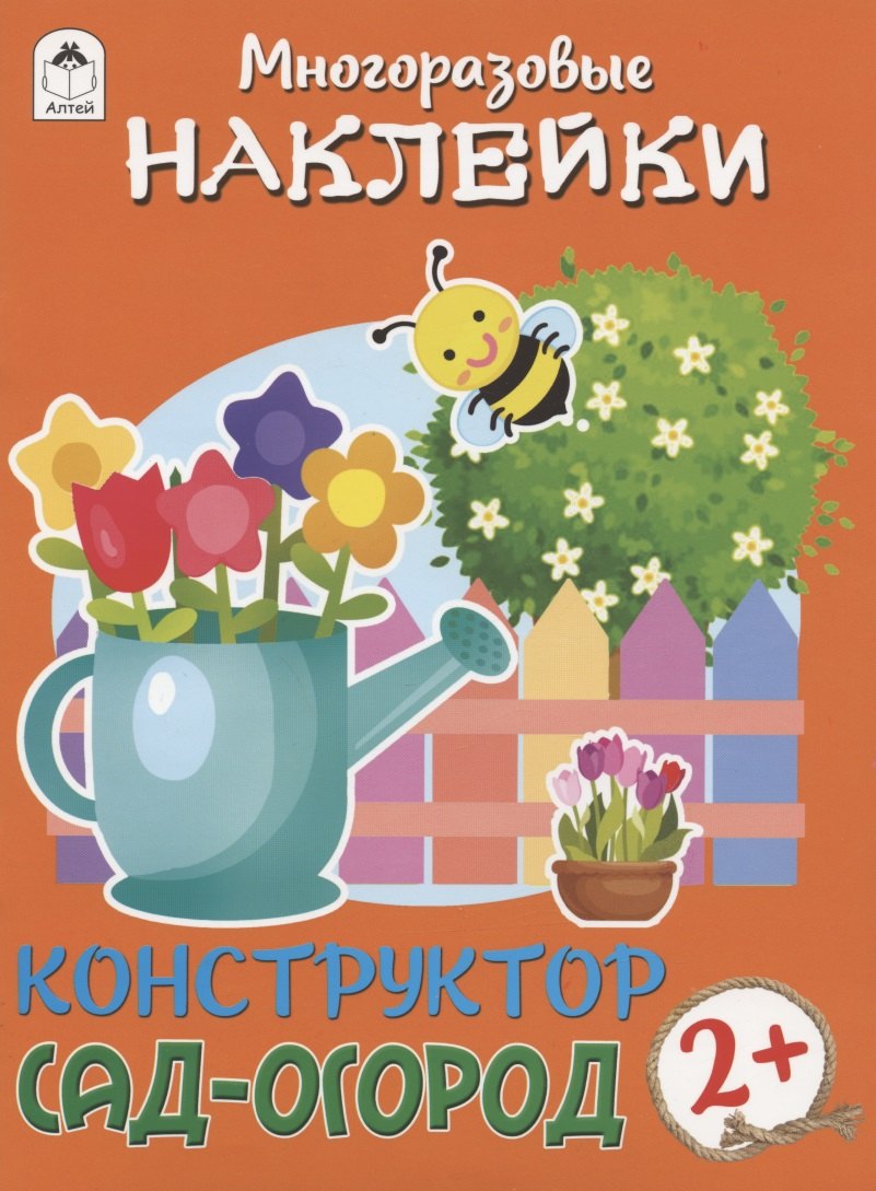 

Сад-огород. Книжка с моногоразовыми наклейками. Конструктор