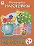 Сад-огород. Книжка с моногоразовыми наклейками. Конструктор - 0