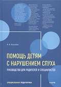 Помощь детям с нарушением слуха. Руководство для родителей и специалистов - 0