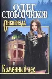 Каменный лес