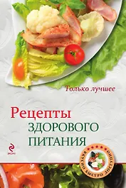 Рецепты здорового питания