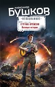 Струна времени. Военные истории - 0
