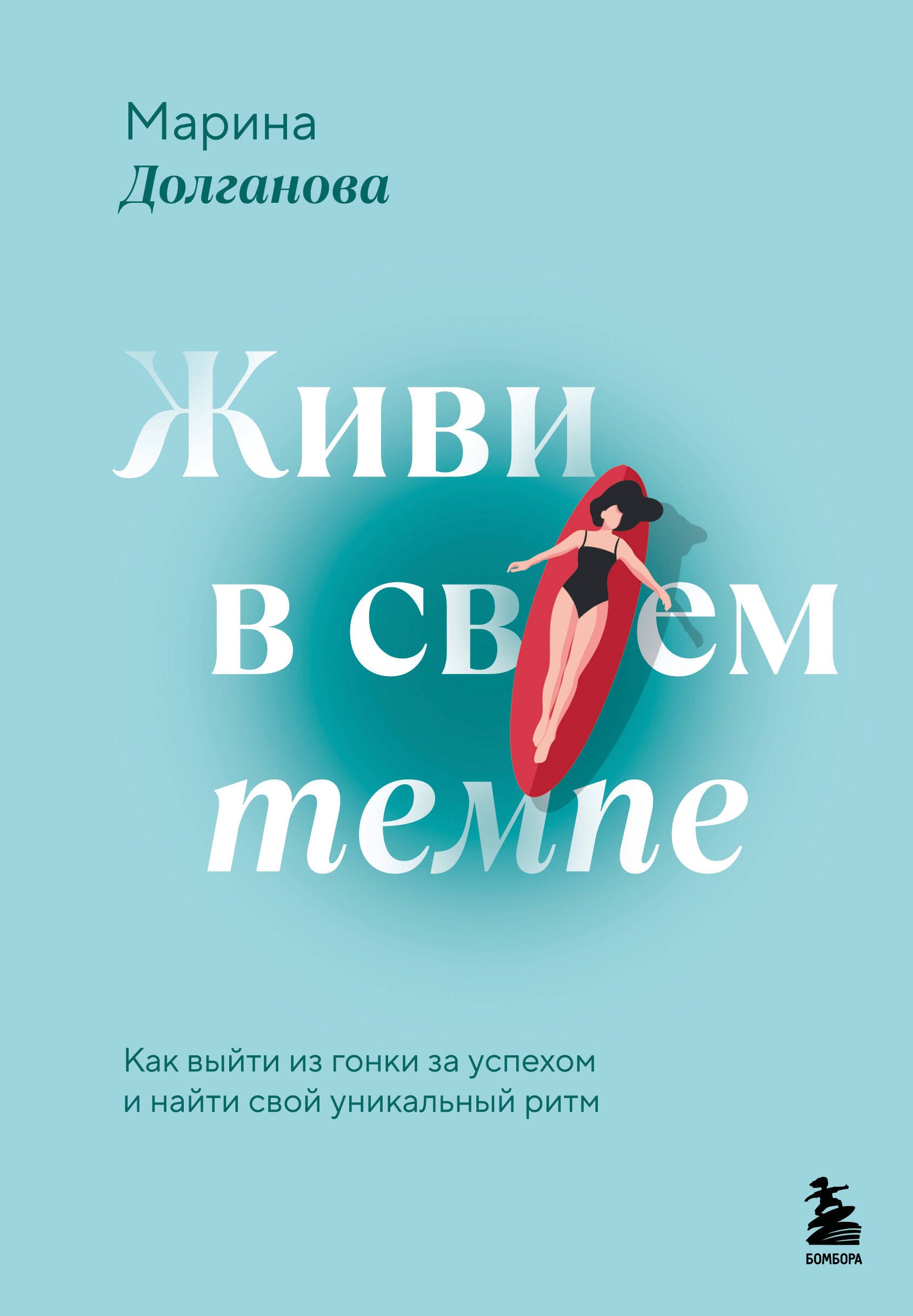 

Живи в своем темпе. Как выйти из гонки за успехом и найти свой уникальный ритм