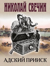 Адский прииск