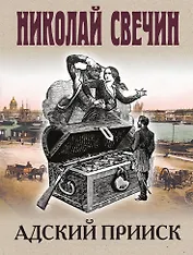 Адский прииск
