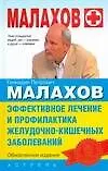 Эффективное лечение и профилактика желудочно-кишечных заболеваний