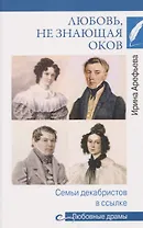 Любовь, не знающая оков. Семьи декабристов в ссылке  