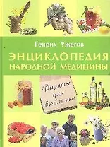 Энциклопедия народной медицины для всей семьи