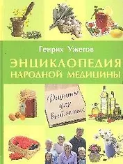 Энциклопедия народной медицины для всей семьи