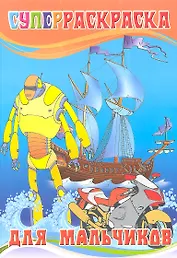 Суперраскраска для мальчиков