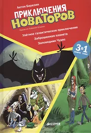 Приключения Новаторов. Улётное галактическое приключение. Заброшенная планета. Заповедник Чудес