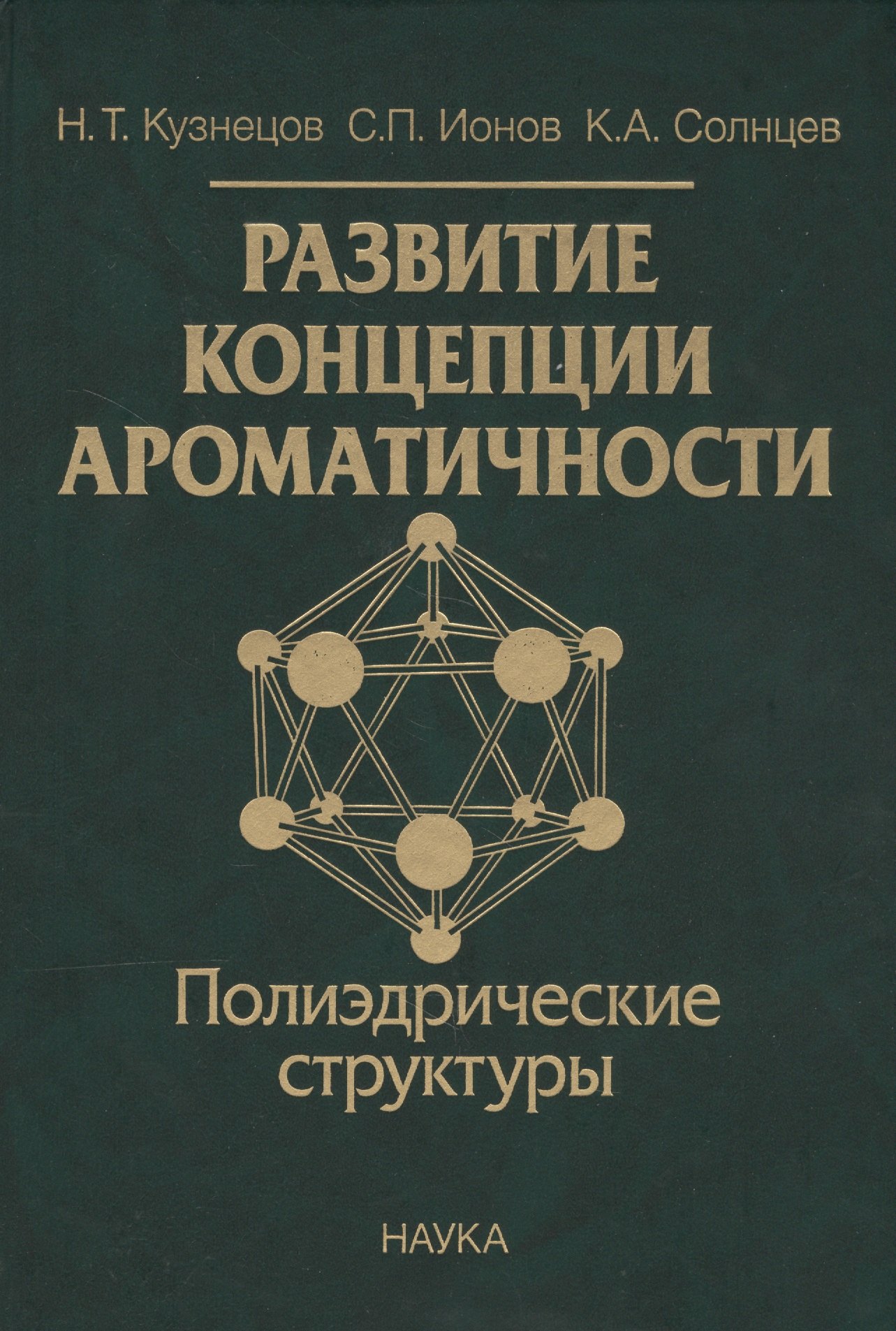 

Развитие концепции ароматичности. Полиэдрические структуры