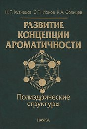 Развитие концепции ароматичности. Полиэдрические структуры