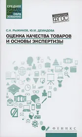 Оценка качества товаров и основы экспертизы: учеб пособие