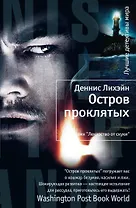 Остров Проклятых