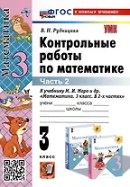Математика. 3 класс. Контрольные работы по математике. К учебнику М. И. Моро и др. "Математика. 3 класс. В 2-х частях". Часть 2