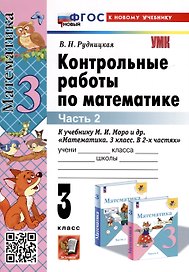 Математика. 3 класс. Контрольные работы по математике. К учебнику М. И. Моро и др. "Математика. 3 класс. В 2-х частях". Часть 2