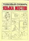 Толков.слов.языка жестов.Как распознать и истолков