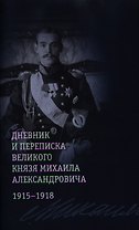 Дневник и переписка великого князя Михаила Александровича: 1915-1918