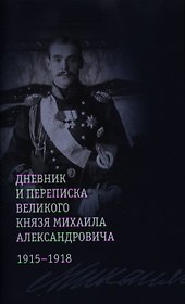 Дневник и переписка великого князя Михаила Александровича: 1915-1918