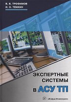 Экспертные системы в АСУ ТП. Учебник