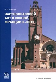 Частноправовой акт в южной Франции X-XII вв.