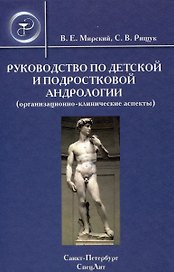 Руководство по детской и подростковой андрологии ( организационно-клинические аспекты) : руководство для врачей