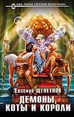 Демоны, коты и короли : фантастический роман - 0