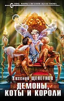 Демоны, коты и короли : фантастический роман