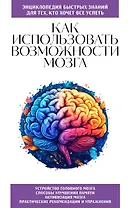 Как использовать возможности мозга. Для тех, кто хочет все успеть (новое оформление)