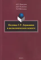 Поэтика Г.Р. Державина в аксиологическом аспекте: монография