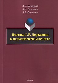 Поэтика Г.Р. Державина в аксиологическом аспекте: монография